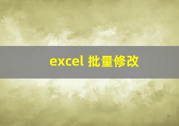 excel 批量修改